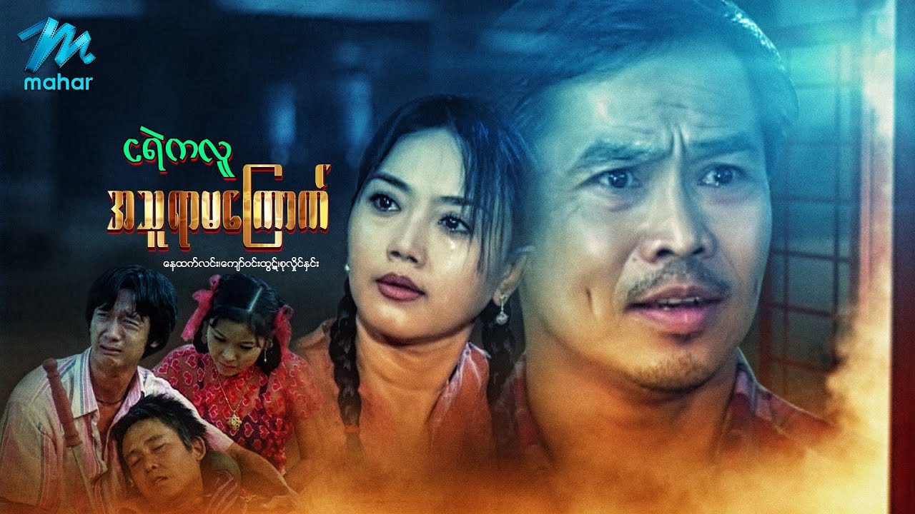 မြန်မာဇာတ်ကား - ငရဲကလူအသူရာမကြောက် - နေထက်လင်း ၊ စုလှိုင်နှင်း - Myanmar Movies ၊ Action ၊ Drama