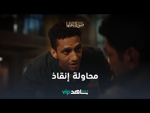 محاولة إنقاذ  منورة بأهلها  شاهد 