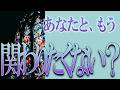 【タロット占い】【恋愛】【復縁】【相手の気持ち】🌶️リーディングに一切忖度致しません💀🌶️あなたともう、関わりたくない❓❓🔮😢💣💀💣【恋愛占い】