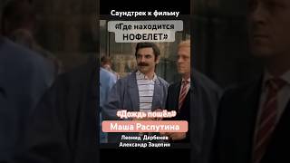 «Где находится нофелет»: Маша Распутина «Дождь пошел», саундтрек к фильму 📼🎼📺