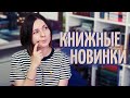 КНИЖНЫЕ НОВИНКИ 🔥📚 ЧТО ЧИТАТЬ И СМОТРЕТЬ В ИЮНЕ?