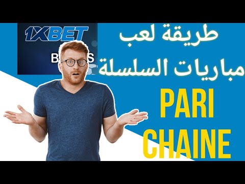 طريقة لعب مباريات السلسلة في 1xbet