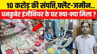 Bihar EOU Raid: Executive Engineer के ठिकानों से मिले इतने लाख,जमीन-फ्लैट का खुलासा..| Bihar News