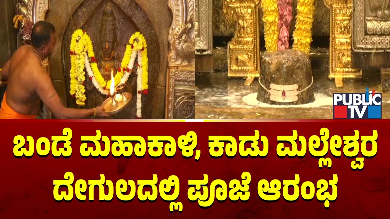 Pooja Begins At Bande Mahakali Temple and Kadu Malleshwara Temple After Chandra Grahan
