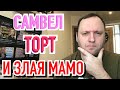 САМВЕЛ АДАМЯН ОБЗОР - Провальный торт от Светы, жадная Анаконда и бедный Мыкля - 40-летний холостяк