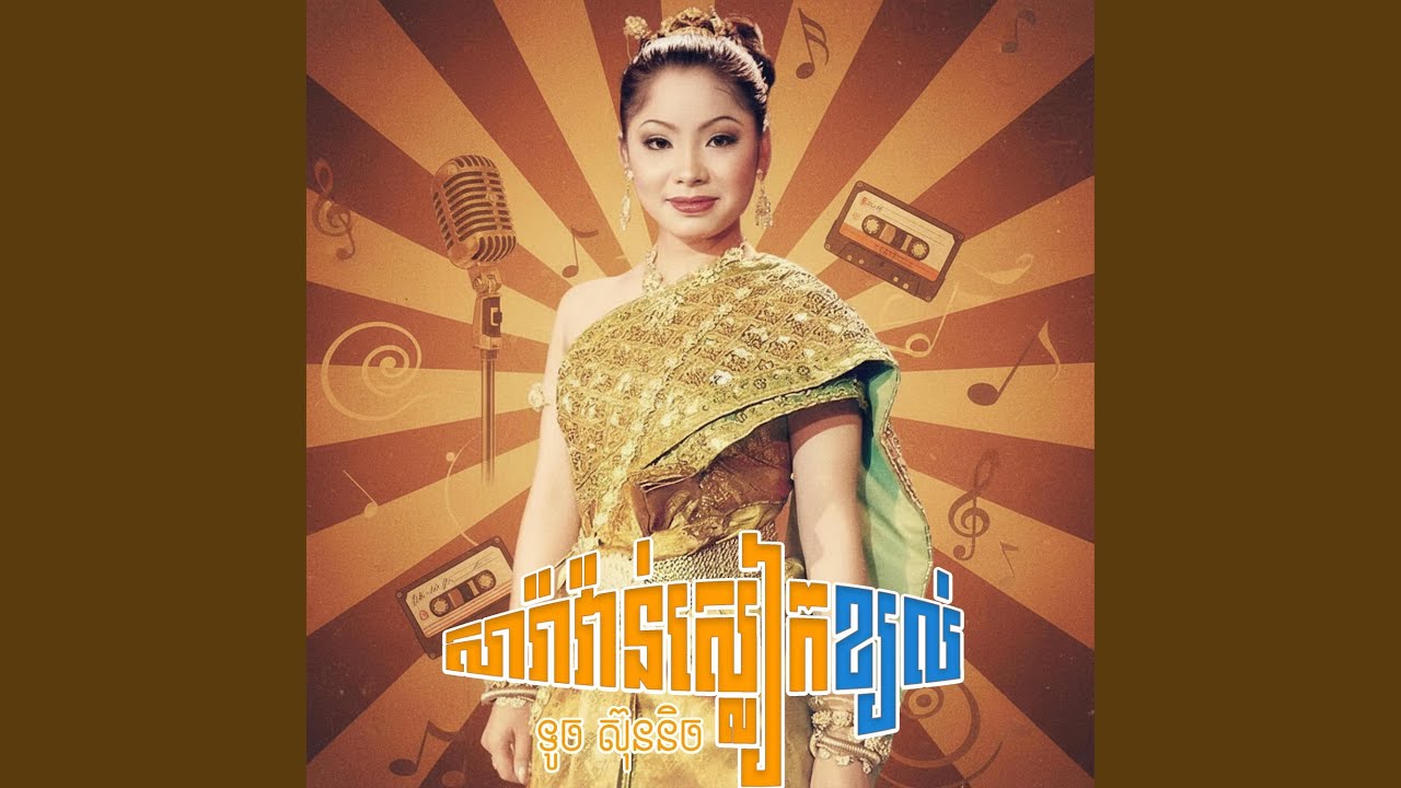 សារ៉ាវ៉ាន់ស្លៀកខ្យល់