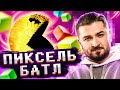 ХАРД ПЛЕЙ ВРЫВАЕТСЯ В ФИНАЛ ПИКСЕЛЬ БАТЛ 2020 / СТРИМ PIXEL BATTLE 2020