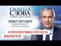 "У нас нет главы государства", – член президиума Координационного совета Беларуси Павел Латушко