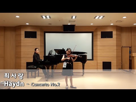[이든클래식 음악콩쿠르]2020.05.16 최사랑 바이올린부문 1등 (초1)-Haydn Concerto No.2