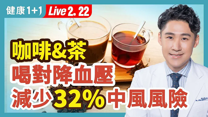 3種不會升高血壓的喝咖啡方法；喝咖啡的10大好處；咖啡控應該如何喝咖啡？咖啡、茶、高血壓、中風，它們之間有哪些聯繫？哪些疾病的人不合適喝。| （2023.02.22）健康1+1 · 直播 - 天天要聞