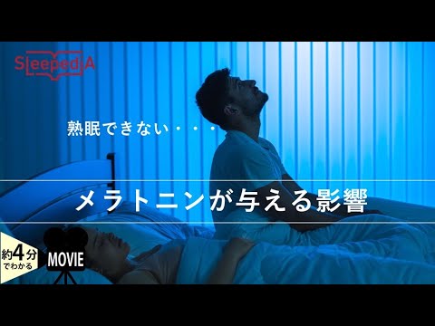 最近熟睡できない…。睡眠ホルモン「メラトニン」が与える影響とは？