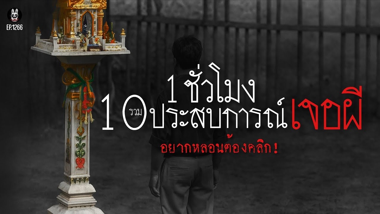 Ep.1266 10ประสบการณ์เจอผีฟังยาวเต็มชั่วโมง | เล่าผีคืนนี้