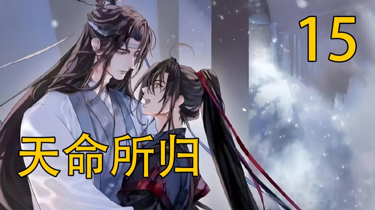 【忘羨】天命所归 15羨寶背著手觀察了一路,發現每家每戶的窗口都縈繞著淡淡的鬼氣,他腳步頓了一下,又若無其事的繼續往前走。 - YouTube