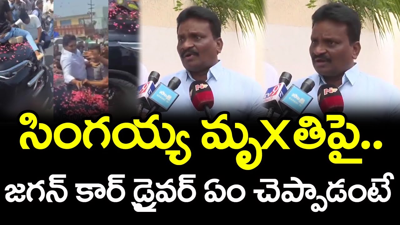 YS Jagan Car Driver About Singaiah Incident : Janam Kosam - YouTube