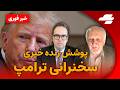 تحلیل و پوشش خبری زنده سنخنرانی پرزیدنت ترامپ در خصوص جنگ با جمهوری اسلامی همراه با حسن منصور
