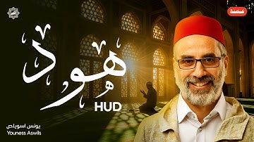 تلاوة سورة هود كاملة بصوت الشيخ يونس اسويلص | تلاوة خاشعة ومؤثرة | ترتيل رائع للقرآن الكريم