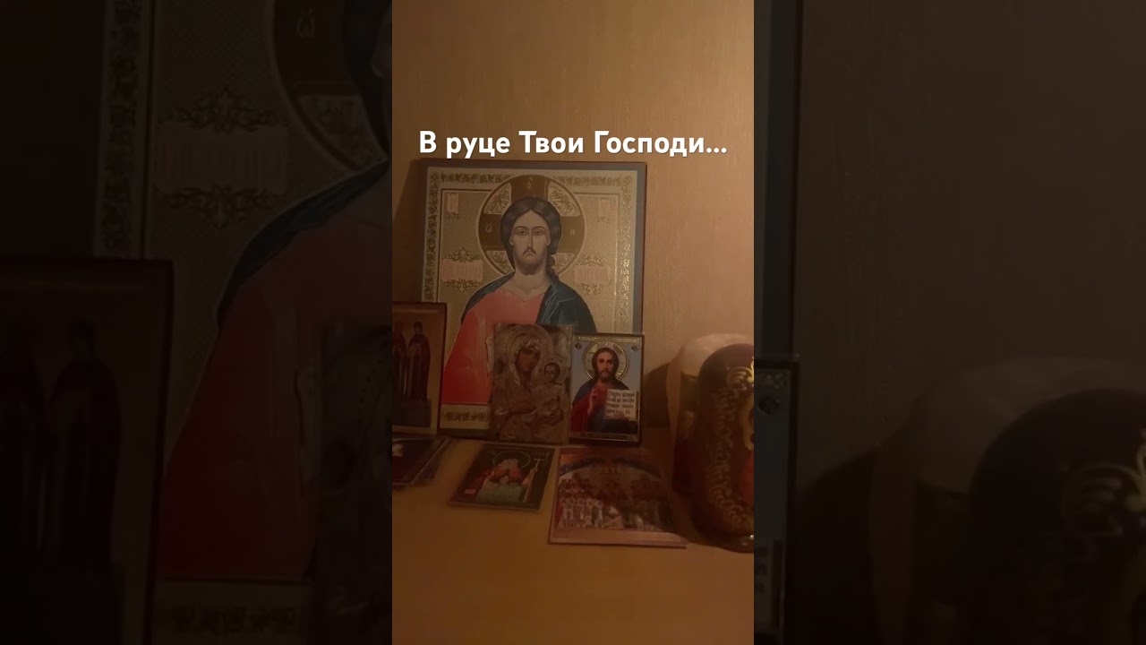 Молитва в руце твои. Молитва в руце твои Господи. Молитва в руце твои Господи предаю дух мой. В руце твои. Православие ру молитва в руце твои.