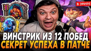 Винстрик Из 12 Побед Подряд! Секрет Успеха В Новом Патче! Silvername Сильвернейм Hearthstone