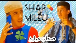 shab milieu 😂/صحاب ميليو