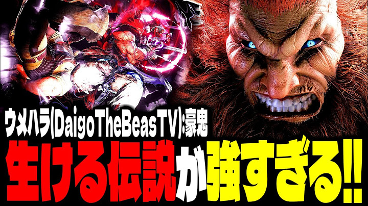 【SF6】“生ける伝説”がマジで強すぎるｗｗｗ「ウメハラ(DaigoTheBeasTV):豪鬼(Akuma)」【スト6】