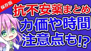 【保存版】精神神経用薬！抗不安薬のまとめ分類や力価に注意点【第40回】