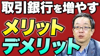【取引銀行の数はどれくらいまで増やすのか】取引先銀行は、メイン銀行を決めて、メイン銀行に融資を寄せていくやり方になる。その理由を解説いたします。
