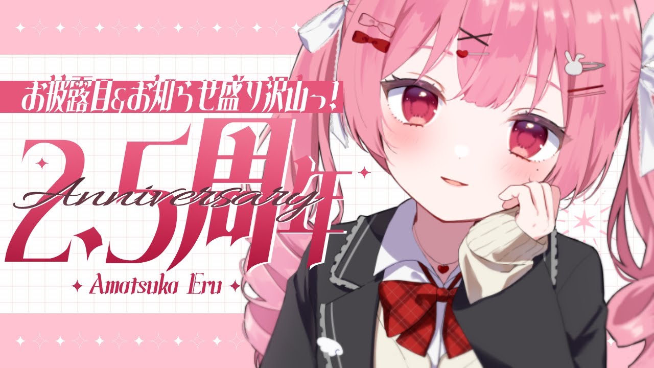 【2.5周年記念】お知らせ＆お披露目たくさん！いつも応援本当にありがとうっ！【 