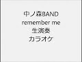 中ノ森BAND remember me 生演奏 カラオケ Instrumental cover