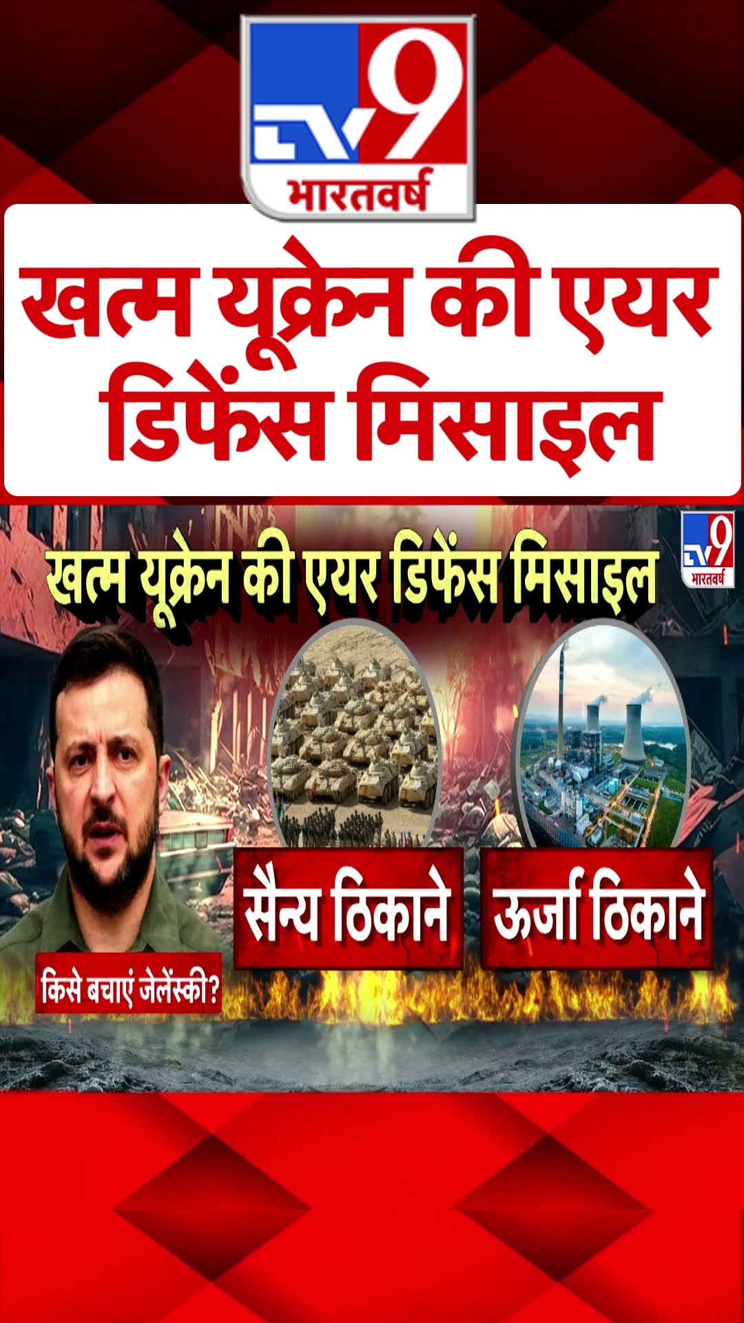 Russia Ukraine War: खत्म यूक्रेन की एयर डिफेंस मिसाइल -TV9 | #shorts | #ytshorts