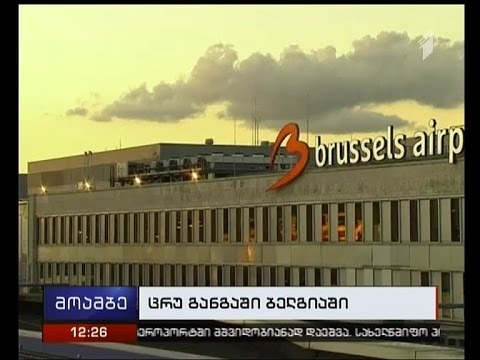 ბრიუსელის აეროპორტში ბომბის არსებობის შესახებ ინფორმაცია, ცრუ აღმოჩნდა