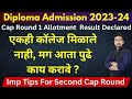 पहिल्या कॅप राऊंड मध्ये कोणतेच कॉलेज मिळाले नाही | Imp Tips For Diploma First Year Cap Round 2