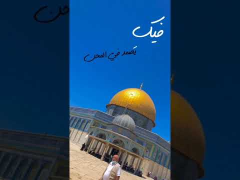 فيك هذا القلب هام فيك رق واستقام بلال الاحمد القدس
