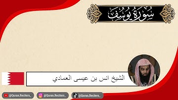 انس العمادي | سورة يوسف كامله | رمضان ١٤٤٤