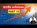 भारतीय अर्थव्यवस्था (PART 15) | INDIAN ECONOMY | RAKESH SAO | PSC ACADEMY