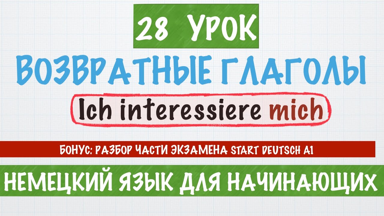 НЕМЕЦКИЙ ЯЗЫК ДЛЯ НАЧИНАЮЩИХ. А1. ВОЗВРАТНЫЕ ГЛАГОЛЫ. Разбор LESEN ...