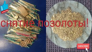 Простой способ снятия позолоты. A simple way to remove gold plating.