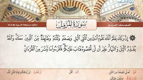 سورة المزمل | القارئ الشيخ محمود خليل الحصري - رحمه الله