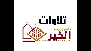 سورة التوبة آية 34 إلى آية 40 | تلاوة معاذ العمري.