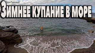 Зимнее Купание В Море!!