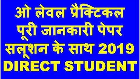 O LEVEL PRACTICAL ALL INFORMATION WITH PAPER ओ लेवल प्रैक्टिकल पूरी जानकारी पेपर सलूशन के साथ 2019