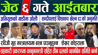 Today News🔴 Nepali News | Online Samachar, aajaka mukhya samachar, Jeth 06 gate 2081 | news live