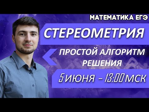 🔴ЕГЭ Математика 2022 | Профильный уровень | КАК РЕШАТЬ СТЕРЕОМЕТРИЮ | Простой алгоритм