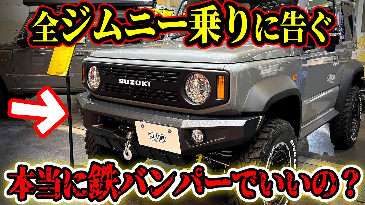 のぶ　 スズキ オフロードバンパー スチール製 Caution] If you're thinking of buying a steel bumper, wait a