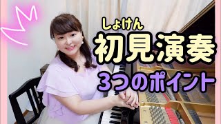 ピアノ上達 初見演奏3つのポイント Youtube ピアノ上達 初見演奏3つのポイント Youtube