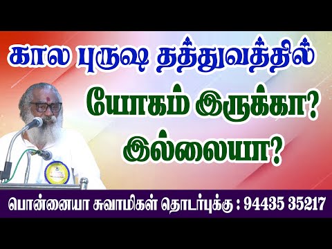 கால புருஷ தத்துவத்தில்..யோகம் இருக்கா? இல்லையா?