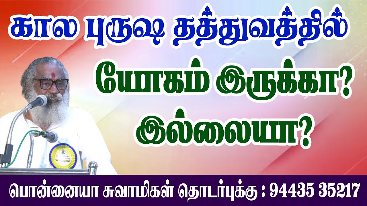 கால புருஷ தத்துவத்தில்..யோகம் இருக்கா? இல்லையா?