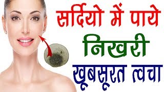 सर्दियो में पाये निखरी और खूबसूरत त्वचा - Get Soft Skin - Best Natural Homemade Winter Face Packs