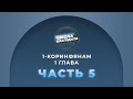 Школа Благодати | 1-е Послание к Коринфянам | ЧАСТЬ 5