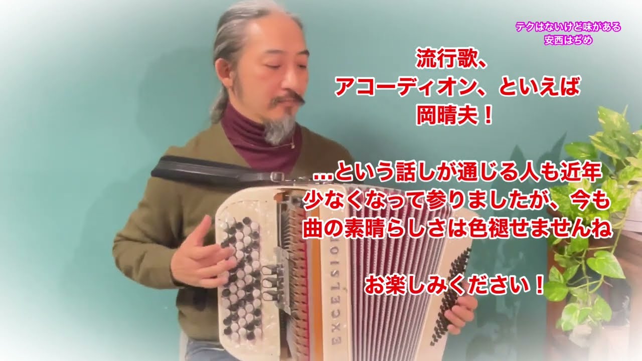 懐メロアコーディオン岡晴夫さん「憧れのハワイ航路」 ボタン