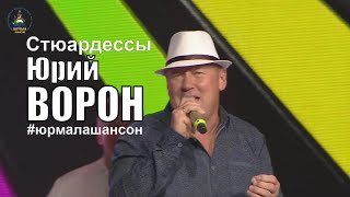 Стюардессы - Юрий Ворон (Live), Юрмала Шансон 2018